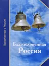 Благословенная Россия. Пророчества о России - Татьяна Микушина, Валентина Полян, Елена Ильина