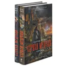 Страхи мудреца (комплект из 2 книг) - Ротфусс Патрик