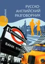 Русско-английский разговорник - А. Ефимов
