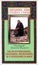 Об искушениях, скорбях, болезнях, и утешение в них - Протоиерей Валентин Мордасов