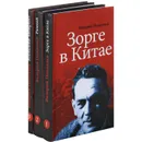 Зорге в Китае. Рамзай. Японский лабиринт (комплект из 3 книг) - Поволяев Валерий Дмитриевич