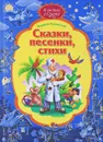 Корней Чуковский. Сказки, песенки, стихи - Корней Чуковский