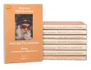 Библия Раджниша. Беседы с немногими избранными. В 4 томах (комплект из 8 книг) - Бхагаван Шри Раджниш (ОШО)