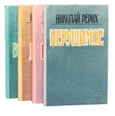 Николай Рерих (комплект из 4 книг) - Николай Рерих