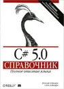 C# 5.0. Справочник. Полное описание языка - Албахари Бен, Албахари Джозеф