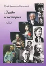 Люди и история - Юрий Миронович Сокольский