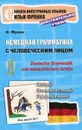 Немецкая грамматика с человеческим лицом / Deutsche Grammatik min menschlichem Antlitz - И. Франк