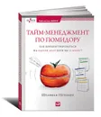 Тайм-менеджмент по помидору. Как концентрироваться на одном деле хотя бы 25 минут - Штаффан Нетеберг