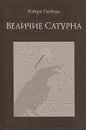 Величие Сатурна. Целительный миф - Свобода Роберт