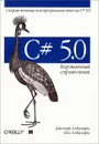 C# 5.0. Карманный справочник - Албахари Бен, Албахари Джозеф