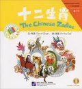 The Chinese Zodiac: Beginner's Level (+ CD-ROM) - Carol Chen