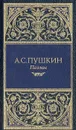 А. С. Пушкин. Поэмы - А. С. Пушкин