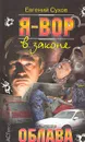 Я - вор в законе. Облава - Евгений Сухов