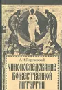 Чинопоследование божественной литургии - А. И. Георгиевский