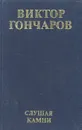 Слушая камни - Виктор Гончаров