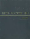 Атлас бронхоскопии - Г. И. Лукомский, В. А. Спасская