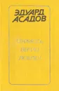 Сражаюсь, верую, люблю! - Эдуард Асадов