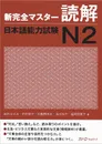 The Japanese Language Proficiency Test: Level №2: Reading Comprehension - Tashiro Hitomi, Nakamura Noriko, Hajikano Are, Shimizu Tomoko, Fukuoka Rieko