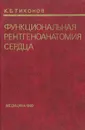 Функцинальная рентгеноанатомия сердца - К. Б. Тихонов