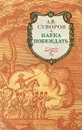 Наука побеждать - Суворов Александр Васильевич