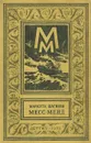 Месс-Менд или Янки в Петрограде - Мариэтта Шагинян