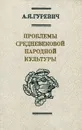 Проблемы средневековой народной культуры - А. Я. Гуревич