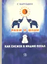 Рави и Шаши. Как Снежок в Индию попал - С. Баруздин