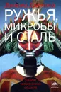 Ружья, микробы и сталь. Судьбы человеческих обществ - Джаред Даймонд