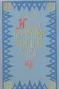 История математики в средние века - А. П. Юшкевич