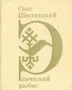 Эпический разбег - Олег Шестинский