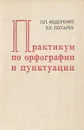 Практикум по орфографии и пунктуации - Л. П. Федоренко, В. К. Лотарев