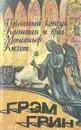Почетный консул. Капитан и враг. Монсеньор Кихот - Грэм Грин