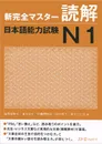 Shin Kanzen Master: Reading Dokkai JLPT: Japan Language Proficiency Test №1 - Fukuoka Rieko, Shimizu Tomoko, Hajikano Are, Nakamura Noriko, Tashiro Hitomi