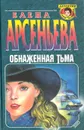 Обнаженная тьма - Елена Арсеньева