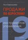 Продажи по-взрослому. 19 инструментов управления - Ася Барышева