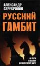 Русский гамбит. На пути к новому биполярному миру - Александр Серебряков