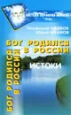 Бог родился в России - Порфирий Иванов, Юрий Иванов