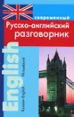 Современный русско-английский разговорник / Russian-English Phrasebook - Л. В. Подшивалова