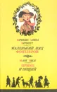 Маленький лорд Фонтлерой. Принц и нищий - Фрэнсис Элиза Бернетт, Марк Твен