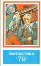 Фантастика - 79 - Василий Шукшин,Евгений Гуляковский,Ходжиакбар Шайхов
