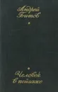 Человек в пейзаже. Повести и рассказы - Андрей Битов