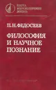 Философия и научное познание - Федосеев Петр Николаевич