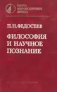 Философия и научное познание - П. Н. Федосеев