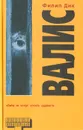 Валис - Филип Дик