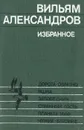 Избранное: Дорога обратно. Яшка. Заповедник. Странный гость. Планета миф. Чужие - близкие - Вильям Александров