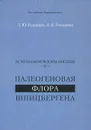 Палеогеновая флора Шпицбергена. Ископаемые флоры Арктики - Л. Ю. Буданцев, Л. Б. Головнева