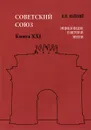 Советский Союз. Энциклопедия советской жизни. Книга 21 - И. И. Майский