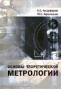 Основы теоретической метрологии - С. С. Анцыферов, М. С. Афанасьев