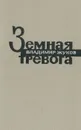 Земная тревога - Владимир Жуков