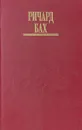 Чужой на земле. Биплан - Ричард Бах